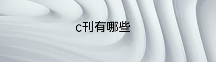 c刊有哪些