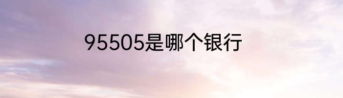 95505是哪个银行