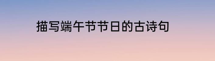 描写端午节节日的古诗句
