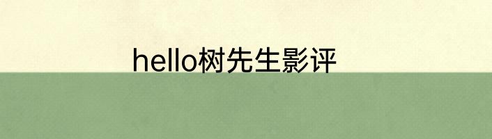 hello树先生影评