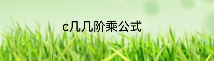 c几几阶乘公式