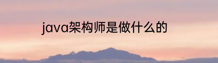 java架构师是做什么的