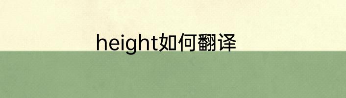height如何翻译