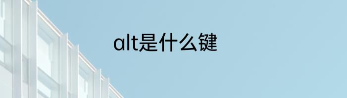 alt是什么键