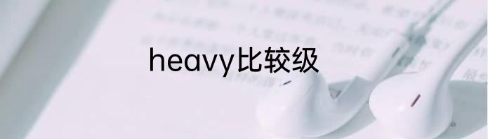 heavy比较级