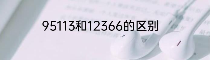 95113和12366的区别