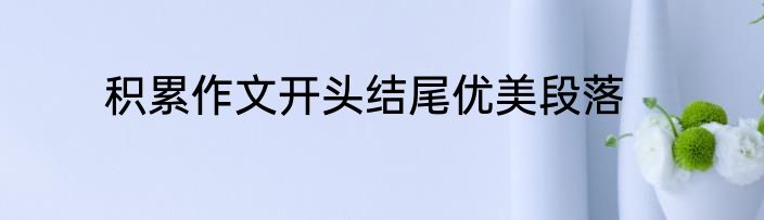 积累作文开头结尾优美段落
