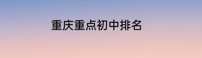 重庆重点初中排名