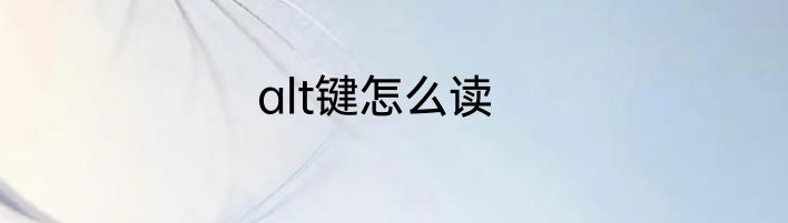 alt键怎么读