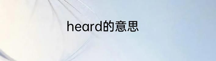 heard的意思
