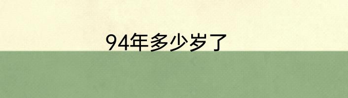 94年多少岁了