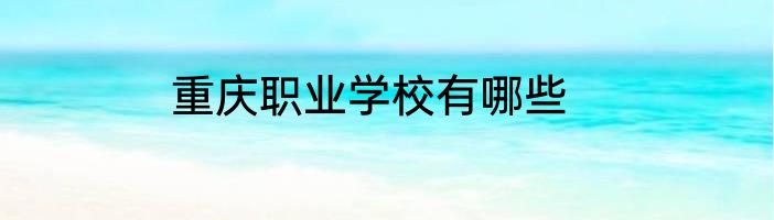 重庆职业学校有哪些