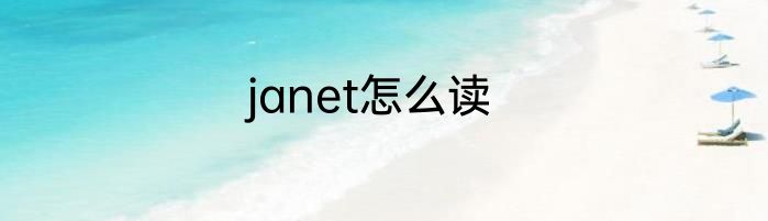 janet怎么读