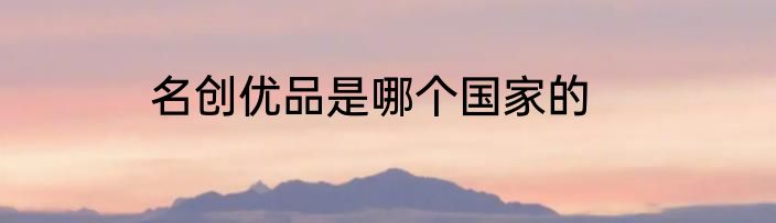 名创优品是哪个国家的