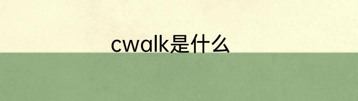 cwalk是什么