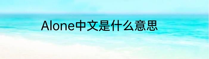 Alone中文是什么意思