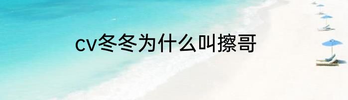 cv冬冬为什么叫擦哥