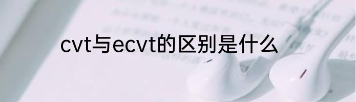 cvt与ecvt的区别是什么