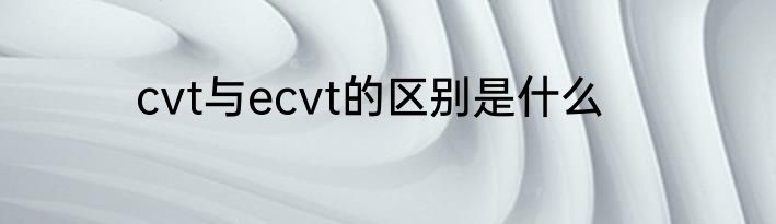 cvt与ecvt的区别是什么