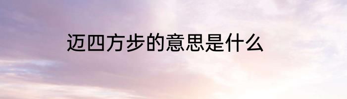 迈四方步的意思是什么