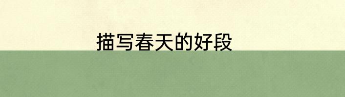 描写春天的好段