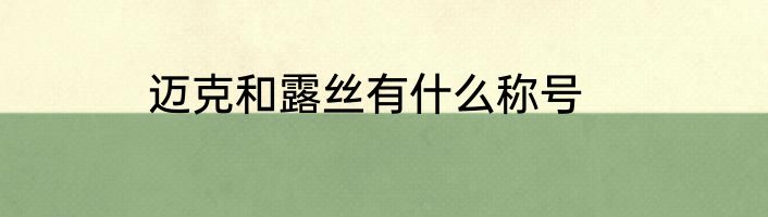 迈克和露丝有什么称号