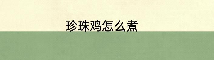 珍珠鸡怎么煮