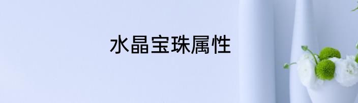 水晶宝珠属性