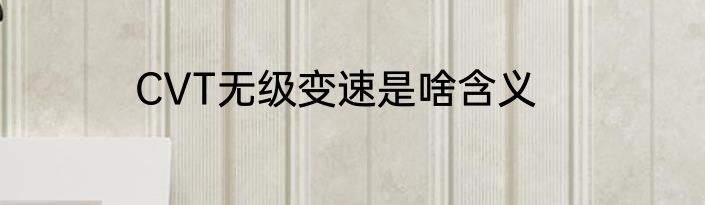 CVT无级变速是啥含义