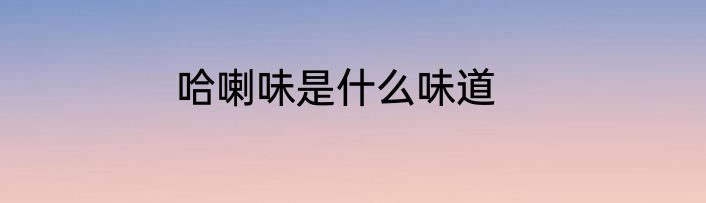 哈喇味是什么味道