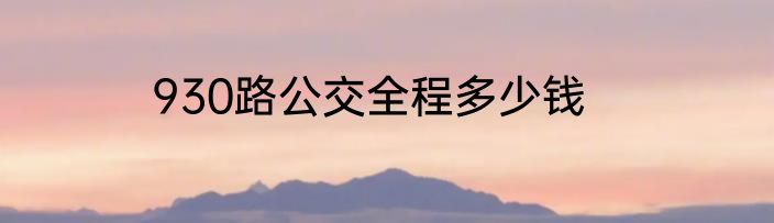 930路公交全程多少钱