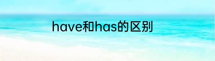 have和has的区别