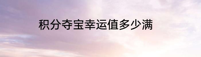 积分夺宝幸运值多少满