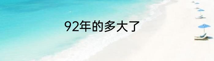 92年的多大了