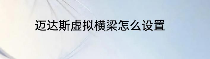 迈达斯虚拟横梁怎么设置