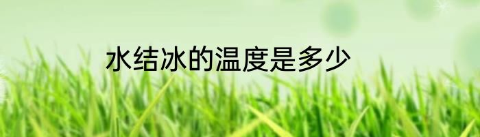 水结冰的温度是多少