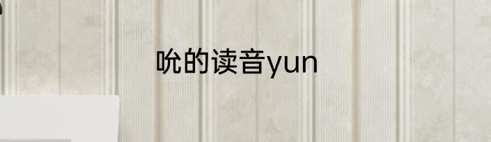 吮的读音yun
