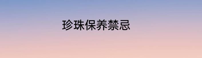 珍珠保养禁忌