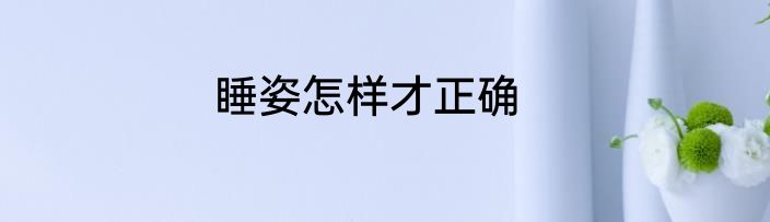 睡姿怎样才正确