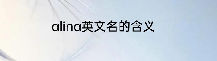 alina英文名的含义