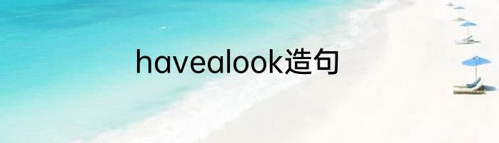 havealook造句