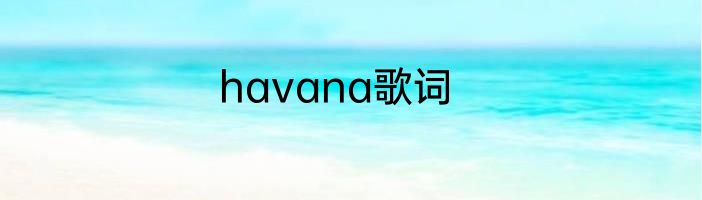havana歌词