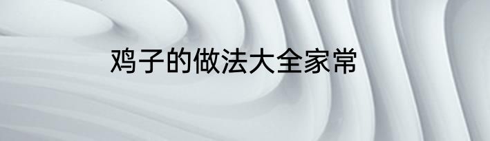鸡子的做法大全家常