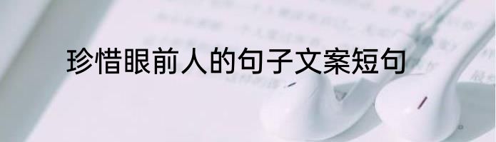 珍惜眼前人的句子文案短句