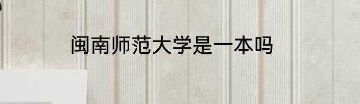 闽南师范大学是一本吗