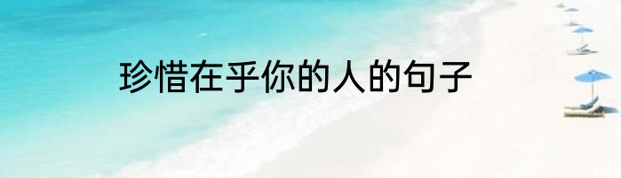 珍惜在乎你的人的句子