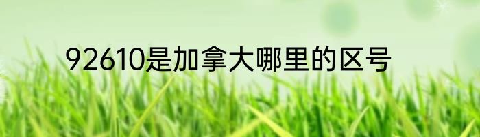 92610是加拿大哪里的区号