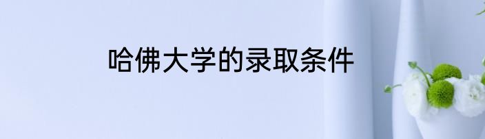 哈佛大学的录取条件