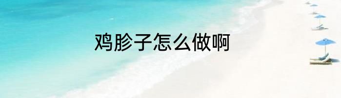鸡胗子怎么做啊