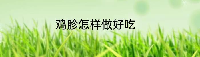 鸡胗怎样做好吃